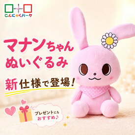 マナンちゃん ぬいぐるみ こんにゃくパーク うさぎ ウサギ かわいい うさぎのぬいぐるみ キャラクター 群馬県 ピンク 小さめ 小さい おもちゃ 子ども ヨコオデイリーフーズ
