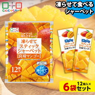 凍らせておいしい！ シャーベット アイス スティックシャーベット 宮崎マンゴー こんにゃくパーク 個包装…
