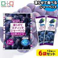 凍らせておいしい！ シャーベット アイス スティックシャーベット 山梨ぶどう こんにゃくパーク 個包装 …