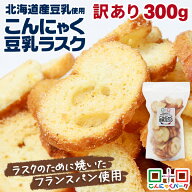ラスク 訳あり お買得価格 こんにゃく豆乳ラスク バター＆シュガー味 北海道産豆乳使用 群馬県産こんにゃ…