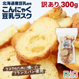 【15%OFF】 ラスク 訳あり お買得価格 こんにゃく豆乳ラスク バター＆シュガー味 北海道産豆乳使用 群馬県産こんにゃく粉使用 くせになるサクッカリッ食感 こんにゃくパーク ラスク 蒟蒻ラスク ヨコオデイリーフーズ 規格外 300g ×1袋