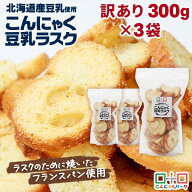 【20%OFFクーポン利用で2376円】 ラスク 訳あり お買得価格 こんにゃく豆乳ラスク バター＆シュガー味 北…