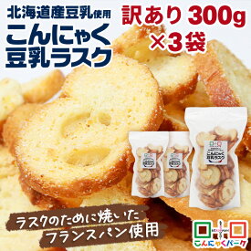 【期間限定30%OFFクーポン】 ラスク 訳あり お買得価格 こんにゃく豆乳ラスク バター＆シュガー味 北海道産豆乳使用 群馬県産こんにゃく粉使用 くせになるサクッカリッ食感 こんにゃくパーク ラスク 蒟蒻ラスク ヨコオデイリーフーズ 規格外 300g ×3袋