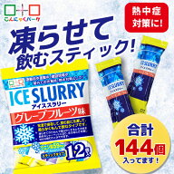 【15%OFF】 熱中症対策 ゼリー アイススラリー シャーベット 熱中症 ドリンク 飲み物 氷 冷凍 スティック…