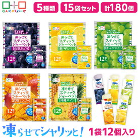 【33%OFF】 食べ比べセット スティックシャーベット 凍らせて食べる シャーベット アイス 山梨ぶどう 沖縄パイン 長野シャインマスカット 瀬戸内レモン 宮崎マンゴー まとめ買い こんにゃくパーク 個包装 こんにゃく粉入 蒟蒻 5種類 15袋（1袋12個入・各味3袋）