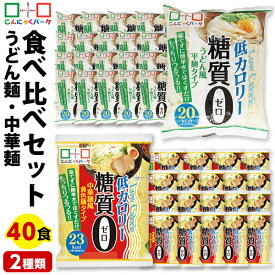 【ランキング1位獲得】こんにゃく麺 ダイエット食品 食べ比べセット 糖質0麺 うどん麺 中華麺 置き換え まとめ買い こんにゃくうどん こんにゃくラーメン こんにゃくパーク カロリーオフ麺 低カロリー ファスティング 1袋180g 40袋入 (各味20袋入)