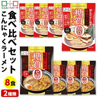 こんにゃく麺 ダイエット食品 食べ比べセット 糖質0カロリーオフ麺 醤油ラーメン 味噌ラーメン 置き換え …