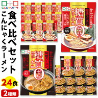 【35%OFF】 こんにゃく麺 ダイエット食品 食べ比べセット 糖質0カロリーオフ麺 醤油ラーメン 味噌ラーメ…