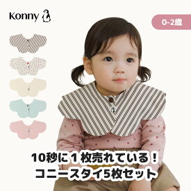 【楽天1位】コニースタイ 送料無料 スタイ 可愛い 360 ローリング コニー Konny ベビーコーデ よだれかけ 出産祝い セット 保育園 ベビースタイ 入園準備 子供服 抱っこ紐 よだれカバー 胸元 前掛け お食事エプロン
