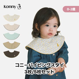 コニー パイピングスタイ 5枚セット 3枚セット 送料無料 スタイ ギフト 出産祝い ラッピング セット 保育園 ベビースタイ 入園準備 つけ襟 赤ちゃん服 ベビー服 コニースタイ Konny よだれかけ スタイセット 抱っこ紐
