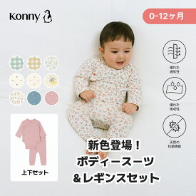 【P5倍＆10%offクーポン対象】バンブー ボディスーツ＆レギンスセット コニー 肌着 柔らかい 新生児 通気性抜群 コニーボディスーツ ロンパース 出産準備 部屋着 0～12ヶ月 おうち コニー Konny ベビー レギンス パジャマ