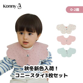 【楽天1位】コニースタイ 3枚 送料無料 スタイ 可愛い 360 ローリング コニー Konny よだれかけ 出産祝い ラッピング セット 保育園 ベビースタイ 入園準備 抱っこ紐 よだれカバー 前掛け お食事エプロン 60 70 80 90 100