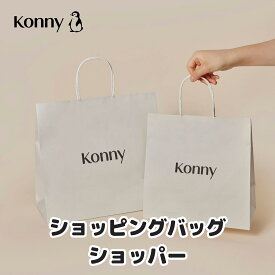 紙ショッパー コニー ショッピングバッグ 紙バッグ ギフトバッグ プレゼント