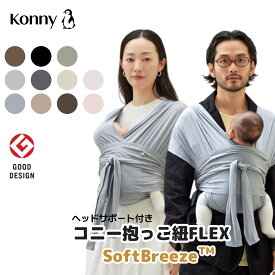 コニー抱っこ紐 FLEX SoftBreeze™ コニー抱っこ紐 ヘッドサポート付 サイズ調節 コニーフレックス Konny スリング 新生児 赤ちゃん 抱っこひも 抱っこ紐 新生児 首座り前 新生児抱っこ紐