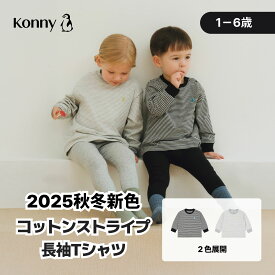 【クーポン配布中】コットンストライプ長袖シャツ ボーダー 長袖カットソー 長袖 通園服 入園準備 80 90 100 110 120 長袖 トップス Konny 柔らかい ベビー服 秋 春 韓国子供服