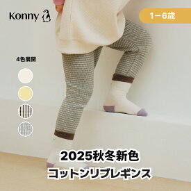 リブレギンス 柔らかい 登園準備 通園服 コニー ベビー服 キッズ服 長ズボン 履きやすい 保育園 幼稚園 ベビーかわいい 韓国 Konny 韓国子供服 80 90 100 110 120