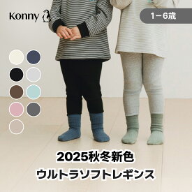 モダール ウルトラソフトレギンス 10分丈 柔らかい 動きやすい 登園準備 通園服 コニー レギンス ベビー服 キッズ服 長ズボン スパッツ 履きやすい 保育園 幼稚園 春 秋 韓国 Konny 韓国子供服 80 90 100 110 120