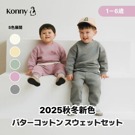 スウェットセット【公式】コニー トレーナー 登園コーデ 保育園 幼稚園 上下セット セットアップ 着替えが簡単 一人でお着換え 韓国ファッション 公園遊び 外遊び 80 90 100 110 120