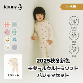 【P5倍＆10%offクーポン対象】【公式】モダールウルトラソフトパジャマ コニーパジャマ 通気性抜群 おうち 春 秋 冬 柔らかい モダール 部屋着 パジャマ ベビー キッズ 子供パジャマ 子ども キッズパジャマ ベビーパジャマ コニー Konny 90 100 110 120 韓国 韓国子供服