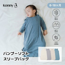 バンブースリーピングバッグ コニースリーパー 寝冷え対策 着脱簡単 新生児 赤ちゃん コットン お昼寝 コニー Konny 子供 ベビー キッズ 韓国 着る毛布 70 80
