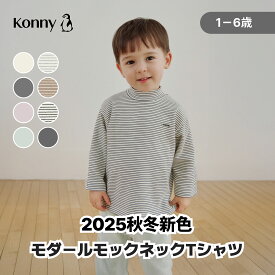 モダール モックネック Tシャツ 長袖 コニー 子供服 女の子 男の子 通園服 入園準備 80 90 100 110 120 半袖 トップス Konny 柔らかい ベビー服 春服 秋服 冬服 韓国子供服 ハイネック タートルネック