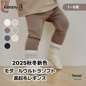 【19日まで！10%offクーポン対象】モダールウルトラソフト裏起毛レギンス 柔らかい 動きやすい 冬 通園服 コニーレギンス ベビー服 履きやすい 保育園 幼稚園 冬 女の子 男の子 ベビー韓国 Konny キッズ 防寒対策 ストレッチ 子供服 ズボン 80 90 100 110 120