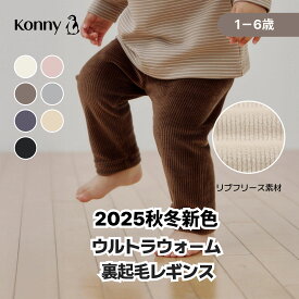 ウルトラウォーム 裏起毛レギンス 10分丈 柔らかい 動きやすい 登園準備 通園服 コニー レギンス ベビー服 キッズ服 長ズボン スパッツ 履きやすい 保育園 幼稚園 春 秋 韓国 Konny 韓国子供服 80 90 100 110 120