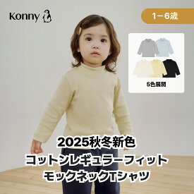 コットン レギュラーフィット モックネック Tシャツ 長袖 コニー 子供服 女の子 男の子 通園服 入園準備 80 90 100 110 120 半袖 トップス Konny 柔らかい ベビー服 春服 秋服 冬服 韓国子供服 ハイネック タートルネック