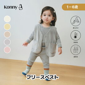 フリースベスト 寝冷え対策 着脱簡単 赤ちゃん お昼寝 コニー Konny 子供 ベビー キッズ 韓国 スリーパー 80 90 100 110 120