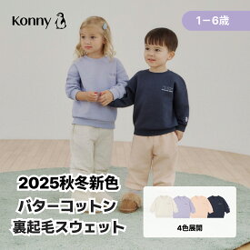 【クーポン配布中】バターコットン裏起毛スウェット スウェット パーカー 長袖 カットソー 秋服 冬服 裏起毛 あったかい 保育園 幼稚園 ベビーかわいい 韓国 Konny 韓国子供服 80 90 100 110 120
