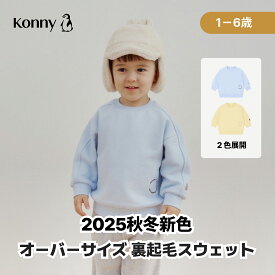 【SALE 2980円→2500円】オーバーサイズ裏起毛スウェット スウェット パーカー 長袖 カットソー 秋服 冬服 裏起毛 あったかい 保育園 幼稚園 ベビーかわいい 韓国 Konny 韓国子供服 80 90 100 110 120
