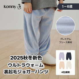 ウルトラウォーム裏起毛ジョガーパンツ 柔らかい 登園準備 通園服 コニー ベビー服 キッズ服 長ズボン 履きやすい 保育園 幼稚園 ベビーかわいい 韓国 Konny 韓国子供服 80 90 100 110 120