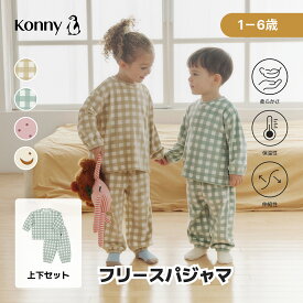 コニー フリースパジャマ おうち 柔らかい 部屋着 パジャマ ベビー キッズ 子供パジャマ 子ども キッズパジャマ ベビーパジャマ コニー Konny 80 90 100 110 120 韓国 寝巻き
