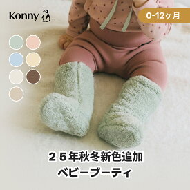【楽天1位獲得！】コニーブーティー 防寒ソックス シンプル 防寒ブーツ 履きやすい かわいい ベビーコーデ コニー Konny ソックス 赤ちゃん ソックス ベビーブーツ ブーツ 60 70 80
