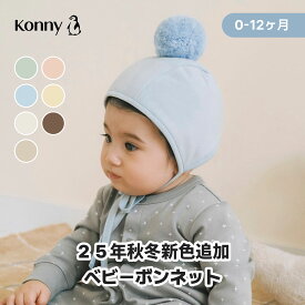 コニー ボンネット 冬用防寒帽子 シンプル 可愛い 取り外しポンポン付き 調節紐(ストッパー)付き コニー Konny 体温維持 ベビーコーデ ベビー帽子 コニーボンネット 赤ちゃん帽子 寒さ対策 60 70 80