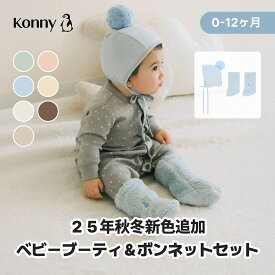 ベビーブーティ＆ボンネット 注文殺到冬の赤ちゃん防寒対策 可愛い ベビーコーデ 帽子・ソックスセット Konny コニー 赤ちゃん帽子 赤ちゃんブーツ コニーブーティー コニーボンネット 靴下 60 70 80