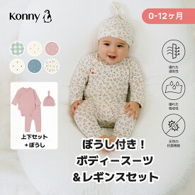 【10%offクーポンで4,680円 12/11 01:59まで】バンブー ボディスーツ＆レギンスセット 【帽子付き】 コニー 肌着 柔らかい 新生児 通気性抜群 コニーボディスーツ ロンパース 出産準備 部屋着 0～12ヶ月 おうち Konny ベビー レギンス パジャマ