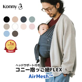 コニー抱っこ紐FLEX AirMesh 通年使える コニー 抱っこ紐 新生児 サイズ調節 Konny フレックス ベビー 新生児 赤ちゃん 出産祝い 抱っこひも 抱っこ紐 生後すぐ メッシュ スリング コンパクト 首座り前