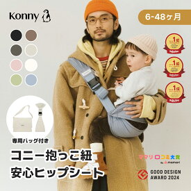 ヒップシート Konny コニーヒップシート コニー抱っこ紐 コニー ベビー 赤ちゃん 抱っこ紐 抱っこひも だっこ ベビーキャリア スリング ベビースリング ヒップバッグ
