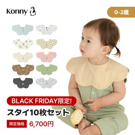 【19日まで！10%offクーポン対象】【BLACK FRIDAYスペシャルセット】【コニースタイ10枚セット】コニースタイ 送料無料 スタイ 可愛い 360 ローリング コニー Konny ベビーコーデ よだれかけ セット 保育園 ベビースタイ 入園準備 子供服 抱っこ紐 よだれカバー 前掛け