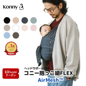【10%offクーポン対象】コニー抱っこ紐FLEX AirMesh 通年使える コニー 抱っこ紐 新生児 サイズ調節 Konny フレックス ベビー 新生児 赤ちゃん 出産祝い 抱っこひも 抱っこ紐 生後すぐ メッシュ スリング コンパクト 首座り前