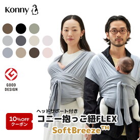 【19日まで！10%offクーポン対象】コニー抱っこ紐 FLEX SoftBreeze™ コニー抱っこ紐 ヘッドサポート付 サイズ調節 コニーフレックス Konny スリング 新生児 赤ちゃん 抱っこひも 抱っこ紐 新生児 首座り前 新生児抱っこ紐