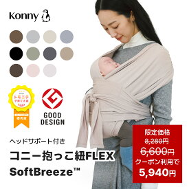 【クーポン利用で5940円】コニー抱っこ紐 FLEX SoftBreeze™ コニー抱っこ紐 ヘッドサポート付 サイズ調節 コニーフレックス Konny スリング 新生児 赤ちゃん 抱っこひも 抱っこ紐 新生児 首座り前 新生児抱っこ紐