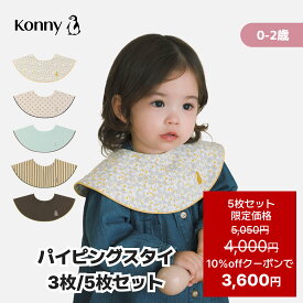 【10%offクーポンで3600円～ 12/11 01:59まで】【楽天1位獲得】2025秋冬新色 コニー パイピングスタイ 5枚セット 3枚セット 送料無料 スタイ セット 保育園 ベビースタイ 入園準備 つけ襟 赤ちゃん服 ベビー服 コニースタイ Konny よだれかけ 抱っこ紐