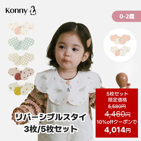 【10%offクーポンで4014円 12/11 01:59まで】【楽天1位】コニーリバーシブルスタイ 360 ローリング コニー Konny ベビーコーデ よだれかけ 出産祝い セット 保育園 ベビースタイ 入園準備 子供服 抱っこ紐 よだれカバー 胸元 前掛け コニースタイ