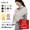 【10%offクーポンで5,940円 12/11 01:59まで】コニー抱っこ紐 FLEX SoftBreeze™ コニー抱っこ紐 ヘッドサポート付 サ…