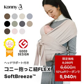 【10%offクーポンで5,940円 12/11 01:59まで】コニー抱っこ紐 FLEX SoftBreeze™ コニー抱っこ紐 ヘッドサポート付 サイズ調節 コニーフレックス Konny スリング 新生児 赤ちゃん 抱っこひも 抱っこ紐 新生児 首座り前 新生児抱っこ紐