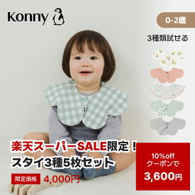 【10%offクーポンで3600円 12/11 01:59まで】【お得なクーポン配布中】 コニースタイ3種5枚セット コニー スタイ よだれかけ ラッキーバッグ