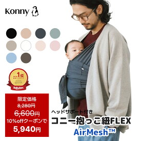 【10%offクーポンで5940円 12/11 01:59まで】コニー抱っこ紐FLEX AirMesh 通年使える コニー 抱っこ紐 新生児 サイズ調節 Konny フレックス ベビー 新生児 赤ちゃん 出産祝い 抱っこひも 抱っこ紐 生後すぐ メッシュ スリング コンパクト 首座り前
