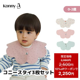 【10%offクーポンで2250円 12/11 01:59まで】コニースタイ 3枚 送料無料 スタイ 可愛い 360 ローリング コニー Konny よだれかけ ラッピング セット 保育園 ベビースタイ 入園準備 抱っこ紐 よだれカバー 前掛け お食事エプロン 60 70 80 90 100